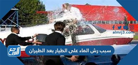 لماذا يسكبون الماء على الطيار عندما يهبطون؟  اشرح ذلك