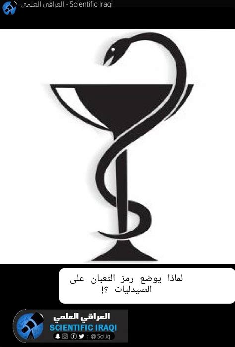 لماذا يعتبر الثعبان رمز الصيدلية أخلع قبعتي لصاحب الجواب الصحيح