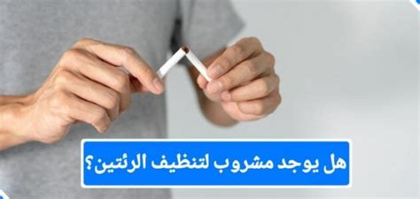 لماذا يعتبر هذا المشروب أفضل مشروب لتنقية رئتيك من التدخين؟
