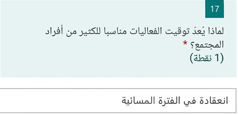 لماذا يكون توقيت الأحداث مناسبًا للعديد من أفراد المجتمع؟  الإجابة مطلوبة نص سطر واحد نقطة واحدة