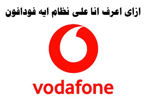 لمعرفة النظام الذي أستخدمه في فودافون
