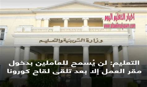 لن يسمح التعليم لموظفي المدرسة بالزيارة إلا بعد تلقي لقاح فيروس كورونا