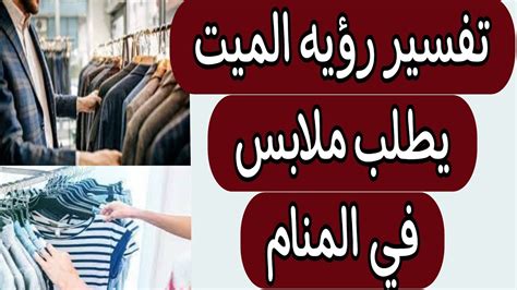 لنرى كيف يأخذ الميت ملابس الميت ويرتديها في المنام للمرأة الحامل