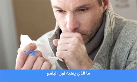 لون البلغم وما أهميته