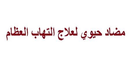 لينكومايسين هو أفضل مضاد حيوي للمفاصل والعظام