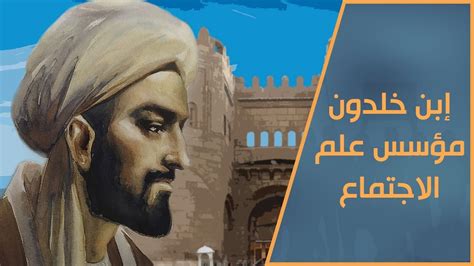 مؤسس علم الاجتماع الحديث، مؤرخ واقتصادي، وله موسوعة مشهورة تحمل اسمه.  من هو؟