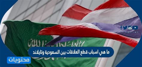 ما أسباب قطع العلاقات بين السعودية وتايلاند