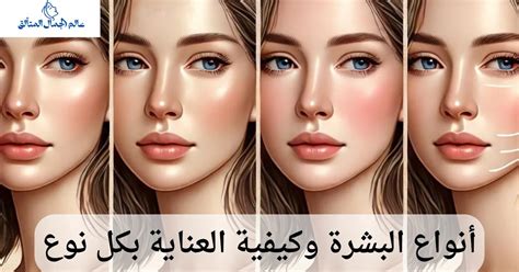 ما أنواع البشرة الموجودة؟  ما هي أفضل الطرق للعناية بكل نوع؟  - اهتز هانم