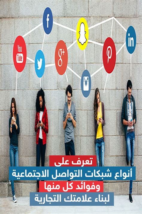 ما أنواع مواقع التواصل الاجتماعي الموجودة؟