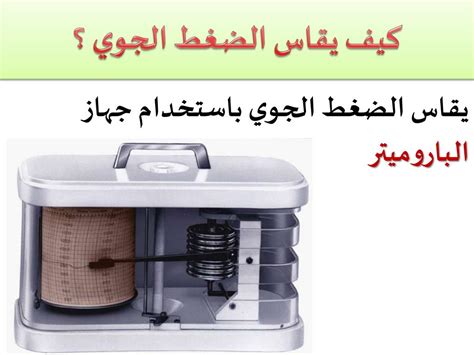 ما اسم الجهاز الذي يقيس ضغط الهواء؟