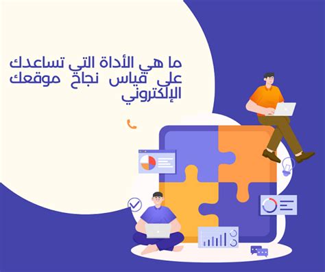 ما الأداة التي يمكنك استخدامها لقياس نجاح موقع الويب الخاص بك