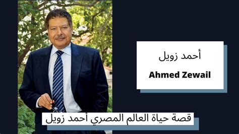 ما البديل الذي يقترحه العالم أحمد زويل لحل مشكلة الطاقة؟  اجب على السؤال