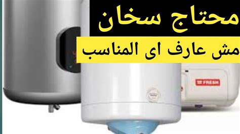 ما الذي تبحث عنه عند شراء سخان كهربائي