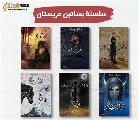 ما الذي تتحدث عنه رواية بساتين عربستان