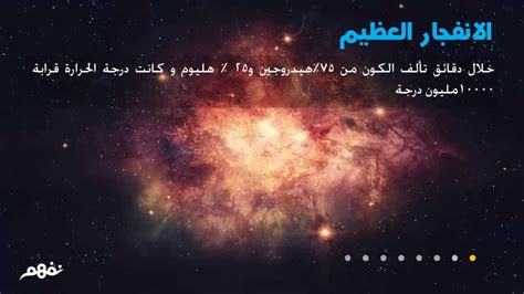 ما الذي حدث للكون منذ الانفجار العظيم؟ إجابة كاملة