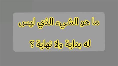 ما الذي ليس له بداية ولا نهاية في 7 أحرف؟ ما الذي ليس له بداية ولا نهاية في 7 أحرف؟