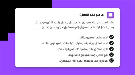ما الذي يتضمنه عقد العمل السعودي المدعوم بالموارد البشرية؟