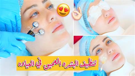 ما الذي يتم عمله قبل بدء عملية تنظيف الجلد في العيادة