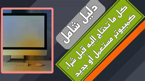 ما الذي يجب أن تبحث عنه حقًا عند شراء جهاز كمبيوتر محمول ما الذي يجب أن تبحث عنه حقًا عند شراء جهاز كمبيوتر محمول