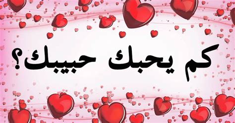 ما الذي يجب عليك تجنبه حتى تعرف كم يحبك حبيبك؟