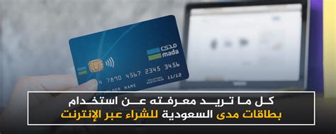 ما الذي يجب عليك فعله أثناء استخدام بطاقات مدى ما الذي يجب عليك فعله أثناء استخدام بطاقات مدى