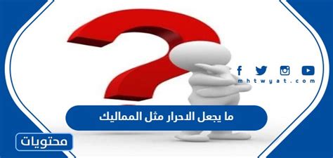 ما الذي يجعل الأحرار مثل المماليك