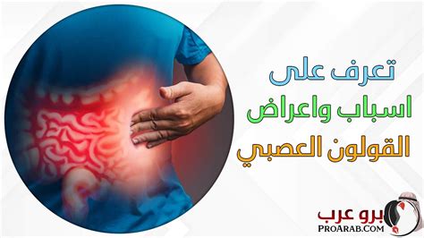 ما الذي يجعل القولون العصبي أفضل