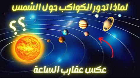 ما الذي يجعل الكواكب تدور حول الشمس
