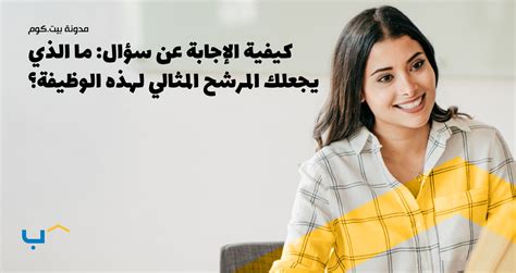 ما الذي يجعلك أكثر ملاءمة لهذه الوظيفة من غيرك؟ ما الذي يجعلك أكثر ملاءمة لهذه الوظيفة من غيرك؟