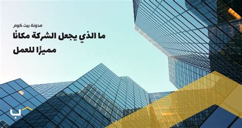 ما الذي يدفعك للعمل معنا في هذه الشركة؟
