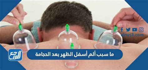 ما الذي يسبب آلام الظهر بعد الحجامة