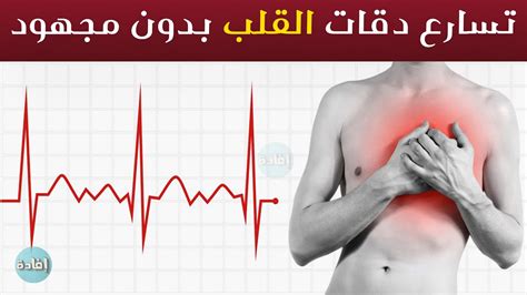 ما الذي يسبب تسارع ضربات القلب في المقام الأول؟