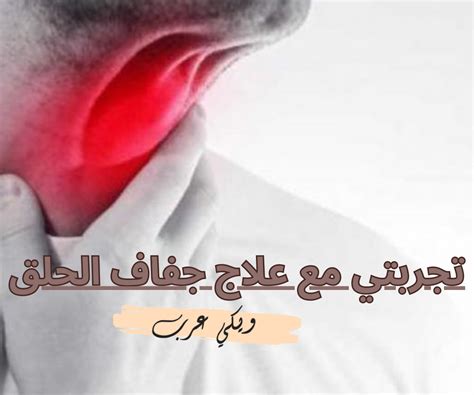 ما الذي يسبب جفاف الحلق؟