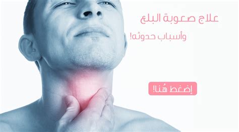 ما الذي يسبب صعوبة البلع عند الأطفال؟