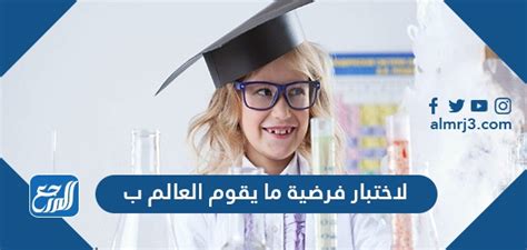 ما الذي يستخدم لاختبار الفرضية