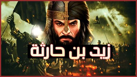 ما الذي يشير إلى دفاع زيد بن حارثة عن النبي