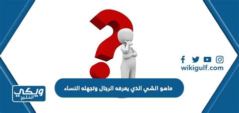 ما الذي يعرفه الرجال ولا تعرفه النساء