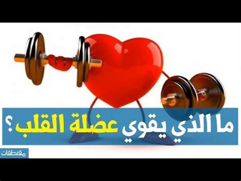 ما الذي يقوي عضلة القلب؟
