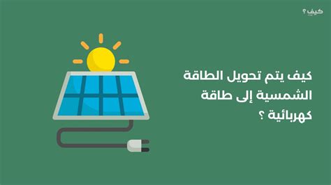 ما الذي يمكن أن تتحول الطاقة الضوئية إلى طاقة كهربائية؟