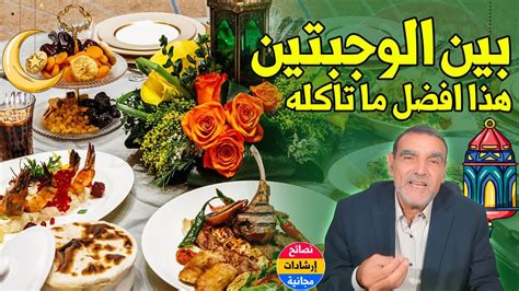 ما الذي يمكن تناوله بين الفطور والسحور؟