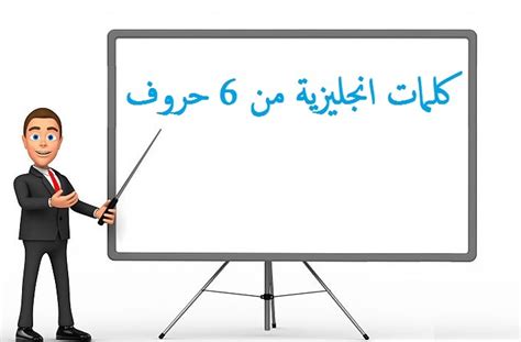 ما الذي يمكن ملؤه بأيدٍ فارغة مكونة من 6 أحرف؟