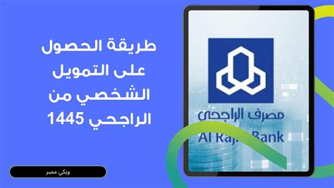 ما الذي يمكنني الحصول عليه من التمويل الشخصي من مصرف الراجحي؟
