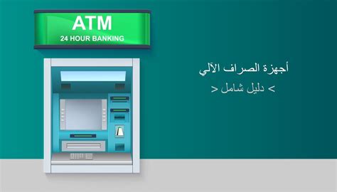 ما الذي يميز أجهزة الصراف الآلي التابعة لبنك الإمارات دبي الوطني – مصر؟