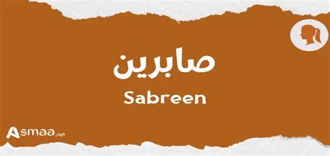 ما الذي يميز اسم صابرين؟