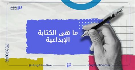 ما الذي يميز الكتابة الإبداعية ما الذي يميز الكتابة الإبداعية
