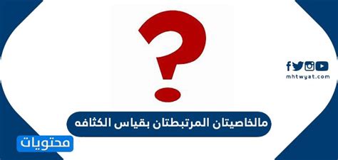 ما السمتان المرتبطتان بقياس الكثافة - أنت تعرف ذلك جيدًا