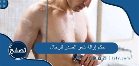 ما الشعر الذي يجب إزالته عند الرجال ما الشعر الذي يجب إزالته عند الرجال