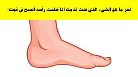 ما الشيء الذي تحت قدمك عندما تقطع رأسها وتهبط في فمك
