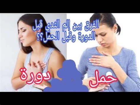 ما الفرق بين ألم الثدي الذي يدل على الحمل والألم الذي يدل على الدورة الشهرية؟