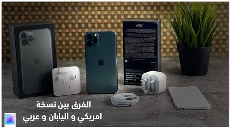ما الفرق بين الآيفون الأمريكي والإمارات؟ ما الفرق بين الآيفون الأمريكي والإمارات؟